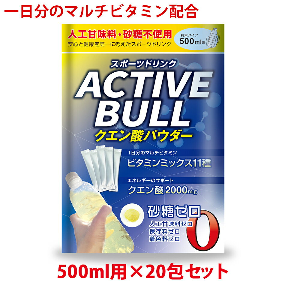 ＼新発売記念キャンペーン／ スポーツドリンク 粉末 クエン酸 無水 食用 国産 葉酸 配合 人工甘味料 不使用 疲れ 疲労回復 免疫 活力ビタミンC クエン酸食用 お得 たっぷり1包6g ビタミン ミネラル むくみ 健康 サプリ サプリメント ビタミンミックス クエン酸 20包入り