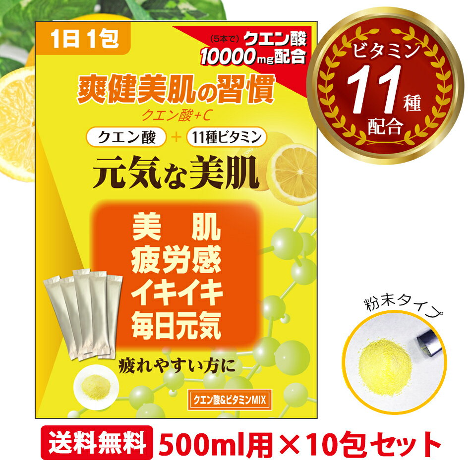 クエン酸 食用 国産 飲料 疲労回復 サプリメント サプリ スポーツドリンク 粉末 500ml 砂糖 人工甘味料不使用 ビタミンC 葉酸サプリ配合 むくみ 妊活 免疫 健康 疲れ 疲労 飲み物 清涼飲料水 ペットボトル ジュース 10包入り 送料無料