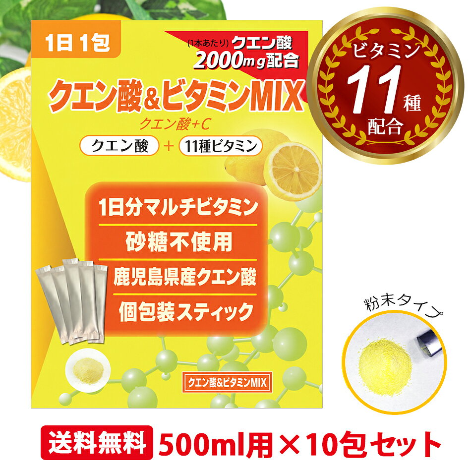 【鹿児島県産クエン酸×1日分のマルチビタミン】 毎日の栄養補給を、もっと手軽に。 1包にクエン酸2,000mgと、11種類のビタミンを配合した粉末タイプです。 ■ ここが選ばれる理由 ・クエン酸2,000mg＋11種ビタミン クエン酸に加え、ビタミンA・B群・C・D・E・葉酸などを1包にまとめて配合しています。 ・鹿児島県産クエン酸を使用 鹿児島県産の含水クエン酸を使用。毎日の栄養補給に取り入れやすい粉末タイプです。 ・砂糖不使用・ステビア使用 砂糖・着色料・保存料不使用。爽やかな酸味と控えめな甘さで、すっきり飲みやすい味わいに仕上げました。 ・便利な個包装スティック 500mlの水に溶かして飲める1回分の個包装タイプ。計量の手間がなく、持ち運びにも便利です。 ■ こんなシーンにおすすめ ・毎日の栄養補給に： クエン酸と11種のビタミンを手軽に摂りたいときに。 ・スポーツや部活動に： 水やミネラルウォーターに溶かして、水分補給のおともに。 ・仕事や家事の合間に： 水に溶かすだけなので、忙しいときにも手軽に飲めます。 ・外出や旅行に： 個包装スティックだから、バッグに入れて持ち運びやすい仕様です。 1包ずつのアルミ個包装で、保管や持ち運びにも便利。 10包入りなので、クエン酸＆ビタミンMIXをまず試してみたい方にもおすすめです。 商品説明区分クエン酸加工食品 原材料名 トレハロース、クエン酸、クエン酸三ナトリウム、ビタミンC、香料、甘味料（ステビア）、ナイアシン、抽出ビタミンE、パントテン酸カルシウム、ビタミンB1、ビタミンB6、ビタミンB2、ビタミンA、葉酸、ビタミンD、ビタミンB12 広告文責ナスミーナ株式会社055−919−5725 メーカー名、又は販売業者名 ナスミーナ株式会社〒411−0835静岡県三島市玉川325−2ICCビル2F055−919−5725製造国日本製内容量 1包6g賞味期限枠外下部に記載保尊方法 直射日光、高温多湿を避け、冷暗所に保存してください。栄養成分表示1包（6g）あたりエネルギー　　20.8kcalたんぱく質　　　0g脂質　　　　　0.01g炭水化物　　　5.68g 食塩相当　　　0.14gクエン酸　　　2000mgお召し上がり方 1日あたり1包6gを目安に、お水500mlに溶かしてお召し上がりください。ご使用上の注意例 お体に異常を感じた場合は、飲用を中止してください。原材料等をご確認の上、食物アレルギーのある方はお召し上がりにならないでください。妊娠、授乳中およびお薬を服用中の方は医師とご相談の上ご利用ください。飲む直前に溶かしてお飲みください。また溶かした後は速やかにお飲みください。乳幼児の手の届かないところに保管してください。開封後は早めにお召し上がりください。本品製造工場では乳成分、卵、小麦、そば、落花生、カニ、エビを含む製品を生産しています。食生活は主食、主菜、副菜を基本にバランスを。