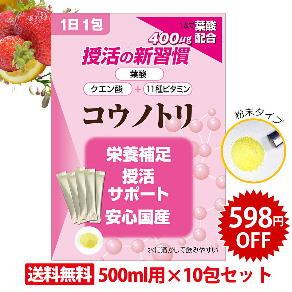 ＼今だけ！1000円ぽっきりクーポン／新発売 葉酸 サプリメント 【コウノトリ】妊婦 妊活 サプリ クエン酸 食用 国産 粉末 飲む 栄養補給 葉酸 配合 妊娠 授活 産後 にんかつ 授乳中 400μg配合【送料無料】【メール便で郵便ポストにお届け】500ml 10包