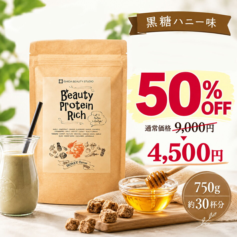 【半額】ソイプロテイン 750g 黒糖ハニー 女性用 人工甘味料不使用 高たんぱく 低糖質 置き換え ダイエット プロテイン 美容 Lカルニチン αリポ酸 コエンザ��ムQ10 国内製造