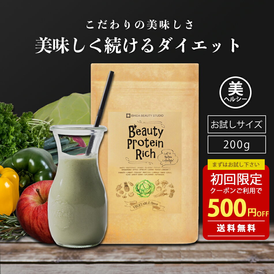 【ワンダフルデーP最大20倍】 プロテイン 人工甘味料不使用 プロテイン無添加 植物性 たんぱく質 一食 置き換えダイエット ソイプロテイン 女性 お試し 国産 酵素 ファスティング シェイク ドリンク 置き換え ダイエット スムージー 青汁 美容 植物性プロテイン 送料無料