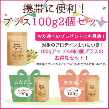 【お得な今だけセット】200g黒糖ハニー味＋100gアップル味2個セット【飲む美容液　プロテインダイエット】女性 ソイプロテイン 青汁 おいしいプロテイン グリーンスムージー 置き換えダイエット ボディーメイク ビタミン ミネラル コラーゲン 人工甘味料不使用