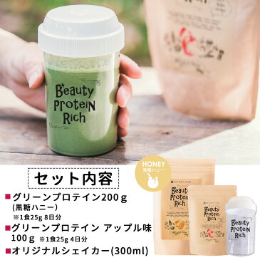 黒糖ハニー味200g +アップル100g【飲む美容液 ダイエット置き換え】【シェイカー付】女性 青汁酵素 ソイプロテイン 人工甘味料不使用 ダイエットプロテイン スムージー シェイク コエンザイムQ10 1食置き換え【グリーンースムージー】