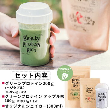 ベジタブル味200g +100gアップル【飲む美容液 ダイエット置き換え】【シェイカー付】女性 青汁酵素 ソイプロテイン 人工甘味料不使用 無添加 ダイエットプロテイン スムージー シェイク コエンザイムQ10 1食置き換え【グリーンースムージー】