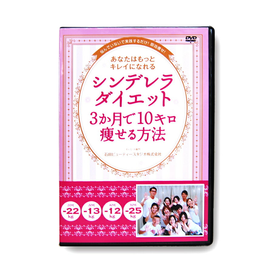 【マラソン限定最大10％オフクーポン】ダイエットdvd 【シンデレラダイエット 3か月で 10キロ 痩せる方法】短期集中…