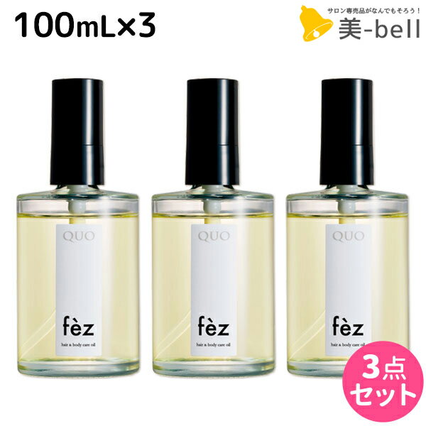 【5/20限定ポイント2倍】アマトラ クゥオ フェズ 100mL ×3個 セット / 【送料無料】 美容室 サロン専売品 美容院 ヘアケア スタイリング オイル 保湿 パサつきダメージ ハンドケア