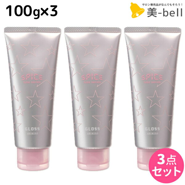 ★最大1,800円OFFクーポン配布★アリミノ スパイス チューブ グロス 100g ×3個 セット / 【送料無料】 美容室 サロン専売品 美容院 ヘアケア スタイリング剤 ヘアグロス ツヤ 艶