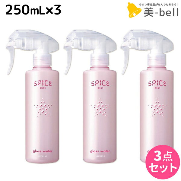 【5/20限定ポイント2倍】アリミノ スパイス ミスト グロスウォーター 250mL ×3個 セット / 【送料無料】 美容室 サロン専売品 美容院 ヘアケア スタイリング剤 ミスト 保湿　ダメージケア