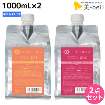 ★5.1限定P3倍！★アリミノ シェルパ デザインサプリ シャンプー 1000mL ×2個 《D-1・D-2・D-3》 詰め替え 選べるセット / 【送料無料】 業務用 1L 1Kg 美容室 サロン専売品 美容室専売 おすすめ品