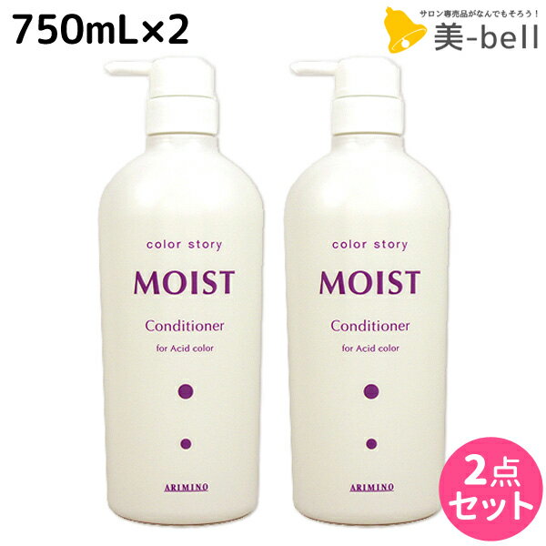 アリミノ カラーストーリー モイスト コンディショナー 750mL ×2個 セット /  美容室 サロン専売品 美容院 ヘアケア