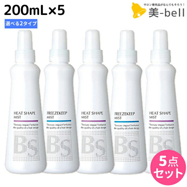 【ポイント3倍!!15日0時から】アリミノ BSスタイリング ミスト 200mL ×5個 《ヒートシェイプ・フリーズキープ》 選べるセット / 【送料無料】 美容室 サロン専売品 美容室専売 おすすめ品 スタイリング剤