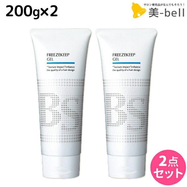 ★最大1,800円OFFクーポン配布★アリミノ BSスタイリング フリーズキープジェル 200g ×2個 セット / 美容室 サロン専売品 美容室専売品 おすすめ品 ヘアジェル スタイリング剤