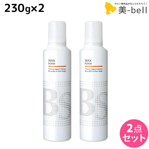 【5/20限定ポイント2倍】アリミノ BSスタイリング ワックス フォーム 230g ×2個 セット / 【送料無料】 美容室 サロン専売品 美容院 ヘアケア スタイリング剤 ヘアムース フォーム ダメージケア 保湿 束感