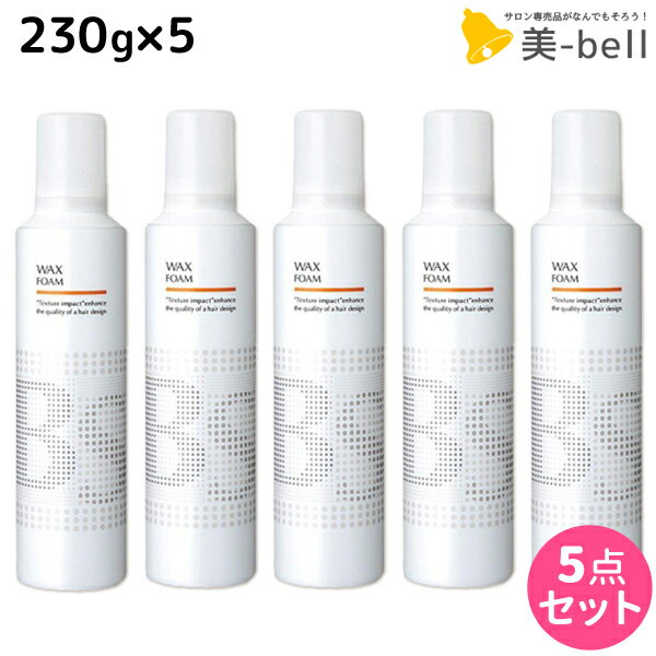 ★最大1,800円OFFクーポン配布★アリミノ BSスタイリング ワックス フォーム 230g ×5個 セット / 【送料無料】 美容室 サロン専売品 美容院 ヘアケア スタイリング剤 ヘアムース フォーム ダメージケア 保湿 束感