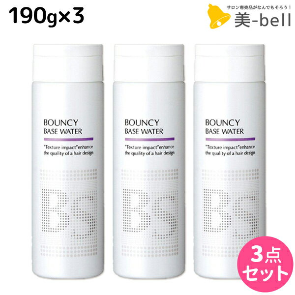 ★最大1,800円OFFクーポン配布★アリミノ BSスタイリング バウンシー ベースウォーター 190g ×3個 セット / 【送料無料】 美容室 サロン専売品 美容室専売 おすすめ品 スタイリング剤