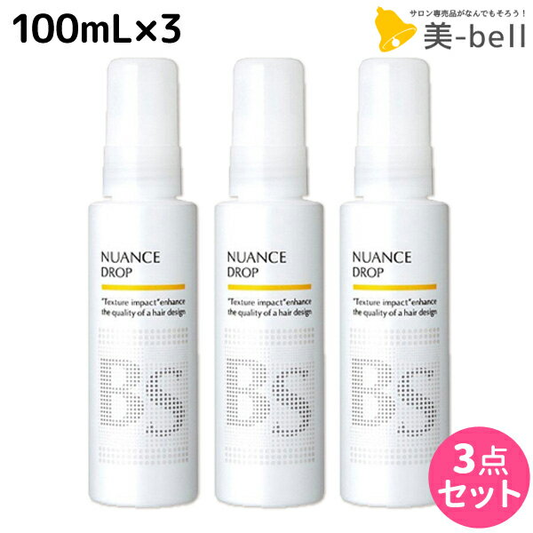 【ポイント3倍!!15日0時から】アリミノ BSスタイリング ニュアンス ドロップ 100mL ×3個 セット / 【送料無料】 美容室 サロン専売品 美容室専売 おすすめ品 スタイリング剤