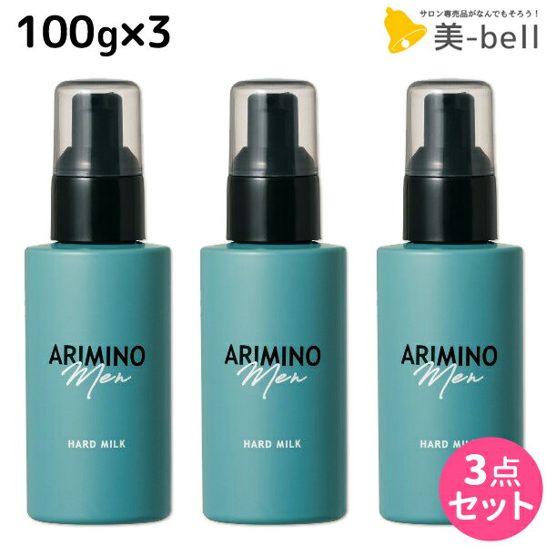 アリミノ アリミノ メン ハード ミルク 100g ×3個 セット / 【送料無料】 サロン専売品 美容院 スタイ..