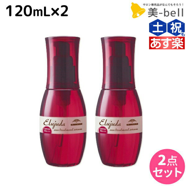 【5/20限定ポイント2倍】ミルボン ディーセス エルジューダ サントリートメント セラム 120mL × 2個 セット / 【送料無料】 洗い流さない トリートメント アウトバス milbon おすすめ ヘアオイル