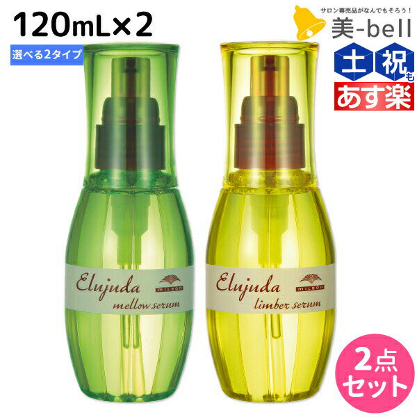 【ポイント3倍!!15日0時から】ミルボン ディーセス エルジューダ セラム 120mL × 2個 選べるセット 《リンバーセラム・メロウセラム》 / 【送料無料】 洗い流さない トリートメント アウトバス ミルボン 美容室専売品 milbon ヘアケア おすすめ 美容院 ヘ