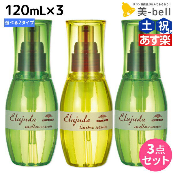 【5/20限定ポイント2倍】ミルボン ディーセス エルジューダ セラム 120mL × 3個 選べるセット 《リンバーセラム・メロウセラム》 / 【送料無料】 洗い流さない トリートメント アウトバス ミルボン 美容室専売品 milbon ヘアケア おすすめ 美容院 ヘ