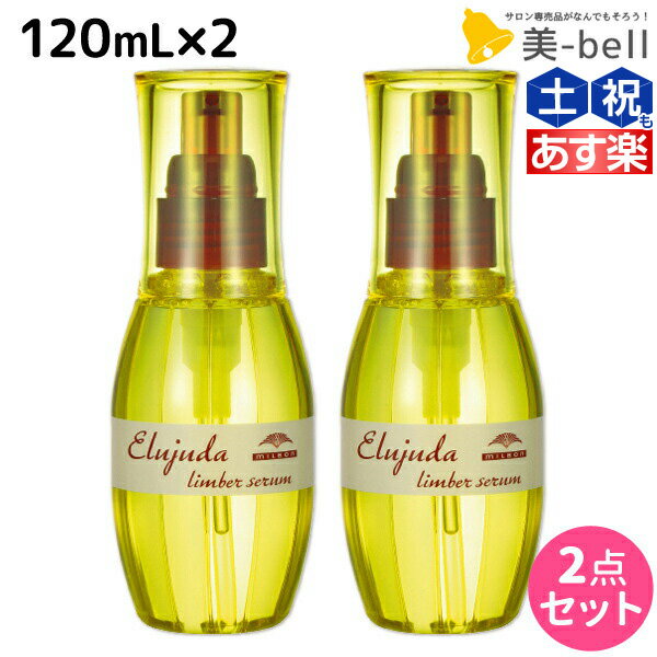 【ポイント3倍!!15日0時から】ミルボン ディーセス エルジューダ リンバーセラム 120mL × 2個セット / 【送料無料】 洗い流さない トリートメント アウトバス 美容室 サロン専売品 ミルボン 美容室専売品 milbon ヘアケア おすすめ 美容院 ヘアオイル