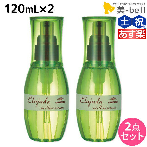 【5/20限定ポイント2倍】ミルボン ディーセス エルジューダ メロウセラム 120mL × 2個セット / 【送料無料】 洗い流さない トリートメント アウトバス 美容室 サロン専売品 ミルボン 美容室専売品 milbon ヘアケア おすすめ 美容院 ヘアオイル