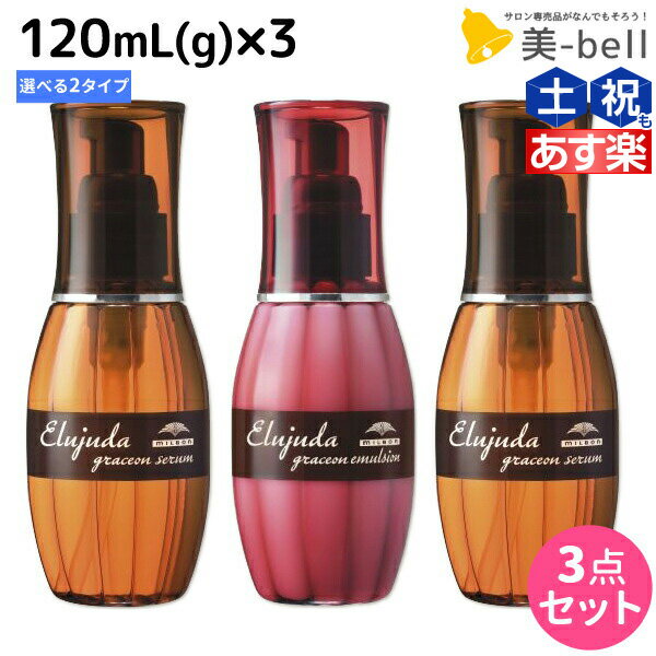 【ポイント3倍!!15日0時から】ミルボン エルジューダ グレイスオン 120mL(g) 《セラム・エマルジョン》 ×3個 選べるセット / 【送料無料】 洗い流さない トリートメント アウトバス 美容室 サロン専売品 ミルボン 美容室専売品 milbon ヘアケア おすすめ