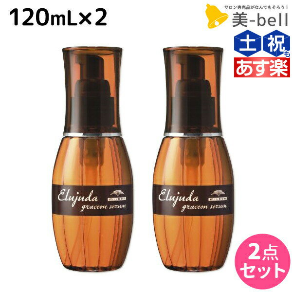 エルジューダ ヘアオイル 【ポイント3倍!!9日20時から】ミルボン エルジューダ グレイスオン セラム 120mL ×2個 セット / 【送料無料】 洗い流さない トリートメント アウトバス 美容室 サロン専売品 ミルボン 美容室専売品 milbon ヘアケア おすすめ 美容院 ヘアオイル