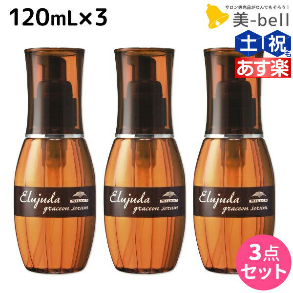 【5/20限定ポイント2倍】ミルボン エルジューダ グレイスオン セラム 120mL ×3個 セット / 【送料無料】 洗い流さない トリートメント アウトバス 美容室 サロン専売品 ミルボン 美容室専売品 milbon ヘアケア おすすめ 美容院 ヘアオイル