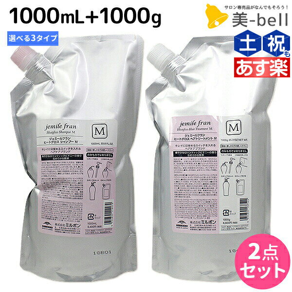 【ポイント3倍 9日20時から】ミルボン ジェミールフラン ヒートグロス シャンプー 1000mL トリートメント 1000g 詰め替え ≪S M J≫ 選べるセット / 【送料無料】 1L 1kg 美容室 サロン専売品 ミルボン 美容室専売品 おすすめ品 美容院 ヘアケア