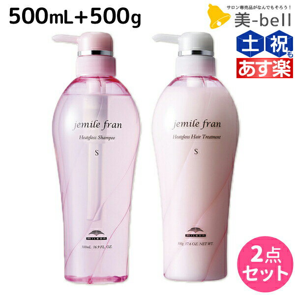 【ポイント3倍 9日20時から】ミルボン ジェミールフラン ヒートグロス S シャンプー 500mL トリートメント 500g セット / 【送料無料】 美容室 サロン専売品 ミルボン 美容室専売品 おすすめ品 美容院 ヘアケア