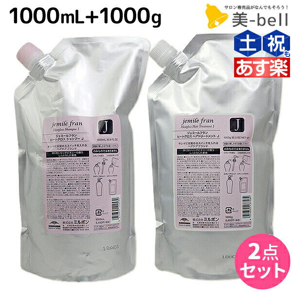 【ポイント3倍 9日20時から】ミルボン ジェミールフラン ヒートグロス J シャンプー 1000mL トリートメント 1000g 詰め替え セット / 【送料無料】 1L 1kg 美容室 サロン専売品 ミルボン 美容室専売品 おすすめ品 美容院 ヘアケア