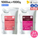 【5/5限定ポイント2倍】ミルボン グランドリンケージ シャンプー 1000mL トリートメント 1000g 《シルキー ウィロー ヴェロア》 詰め替え 選べるセット / 【送料無料】 業務用 1kg 美容室 サロン専売品 美容院 ヘアケア 褪色防止 色落ち