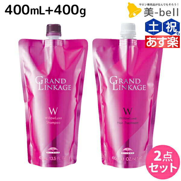 【ポイント3倍 15日0時から】ミルボン グランドリンケージ ウィローリュクス シャンプー 400mL トリートメント 400g 詰め替え セット / 【送料無料】 美容室 サロン専売品 美容院 ヘアケア 褪色防止 色落ち しなやか 普通毛