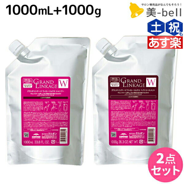 【ポイント3倍!!15日0時から】ミルボン グランドリンケージ ウィローリュクス シャンプー 1000mL + トリートメント 1000g 詰め替え セット / 【送料無料】 業務用 1kg 美容室 サロン専売品 美容院 ヘアケア 褪色防止 色落ち しなやか 普通毛