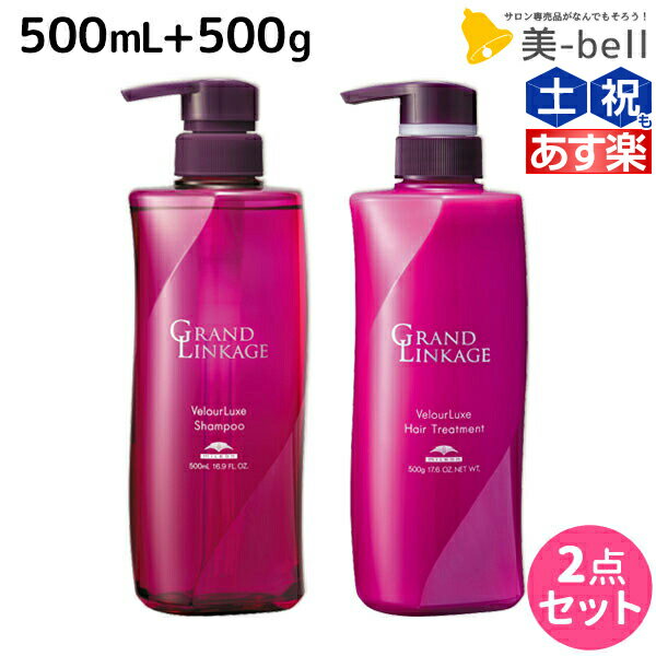 【ポイント3倍!!15日0時から】ミルボン グランドリンケージ ヴェロアリュクス シャンプー 500mL + トリートメント 500g セット / 【送料無料】 美容室 サロン専売品 美容院 ヘアケア 褪色防止 色落ち しっとり 硬毛 クセ毛