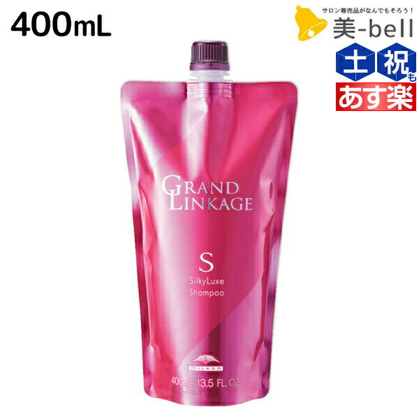 【ポイント3倍!!15日0時から】ミルボン グランドリンケージ シルキーリュクス シャンプー 400mL 詰め替え / 【送料無料】 美容室 サロン専売品 美容院 ヘアケア 褪色防止 色落ち さらさら 軟毛