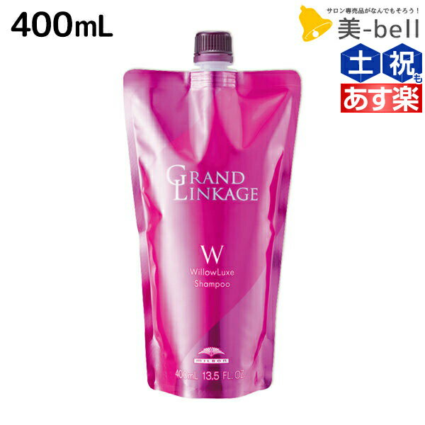 【ポイント3倍 15日0時から】ミルボン グランドリンケージ ウィローリュクス シャンプー 400mL 詰め替え / 【送料無料】 美容室 サロン専売品 美容院 ヘアケア 褪色防止 色落ち しなやか 普通毛