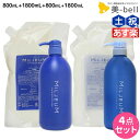 【ポイント2倍!!14日20時から】デミ ミレアム シャンプー 800mL+1800mL + コンディショナー 800mL+1800mL ボトル＆詰め替え セット / 【送料無料】 1.8L 業務用 サロン専売品 美容院 ヘアケア demi アミノ酸 デミ 美容室 おすすめ品