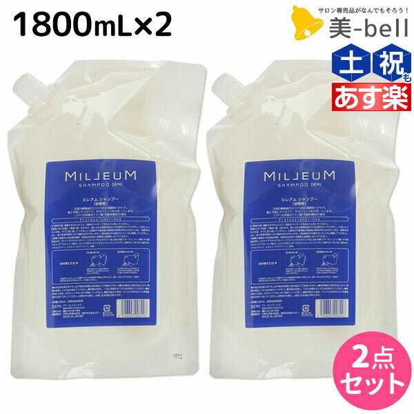 【5/20限定ポイント2倍】デミ ミレアム シャンプー 1800mL 詰め替え ×2個 セット / 【送料無料】 1.8L 業務用 サロン…