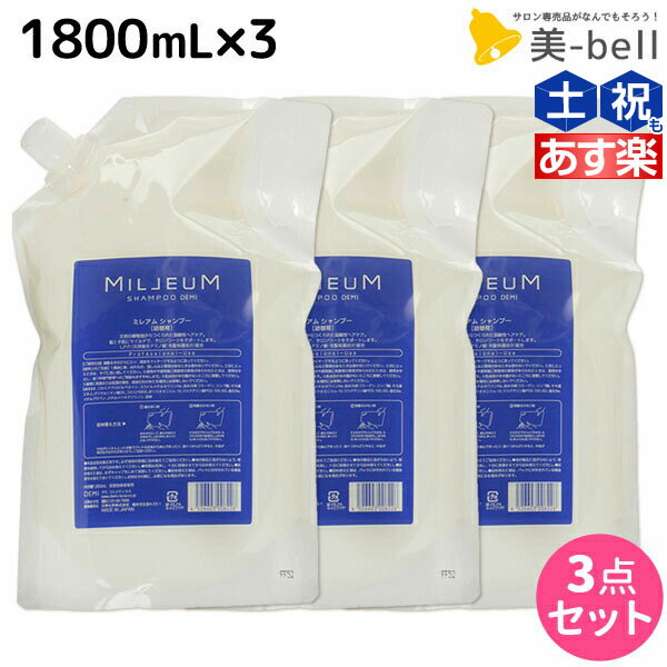 【ポイント3倍!!15日0時から】デミ ミレアム シャンプー 1800mL 詰め替え ×3個 セット / 【送料無料】 1.8L 業務用 サロン専売品 美容院 ヘアケア demi アミノ酸 デミ 美容室 おすすめ品