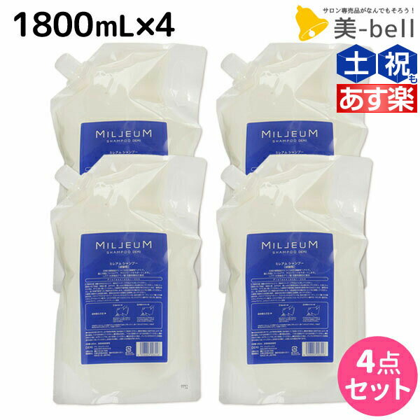 【ポイント3倍!!15日0時から】デミ ミレアム シャンプー 1800mL 詰め替え ×4個 セット / 【送料無料】 1.8L 業務用 サロン専売品 美容院 ヘアケア demi アミノ酸 デミ 美容室 おすすめ品