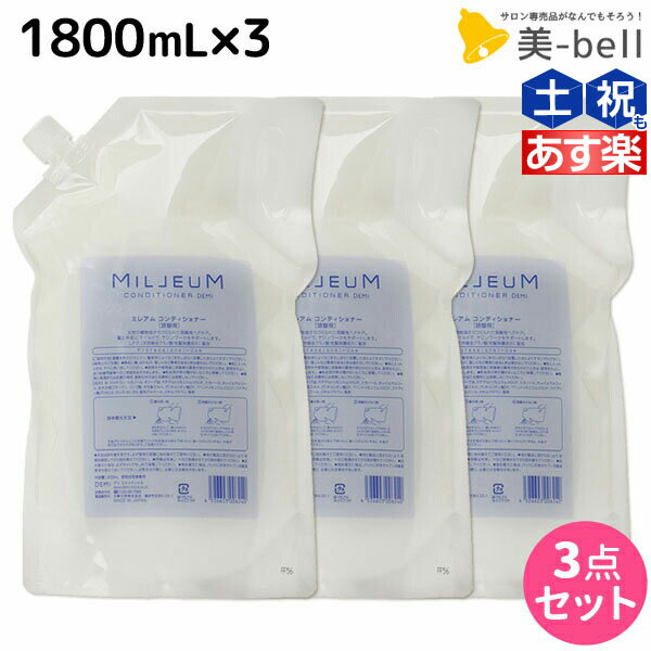 【5/20限定ポイント2倍】デミ ミレアム コンディショナー 1800mL 詰め替え ×3個 セット / 【送料無料】 1.8L 業務用 サロン専売品 美容院 ヘアケア demi アミノ酸 デミ 美容室 おすすめ品