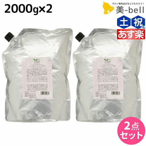 デミ ユント トリートメント (1) 2000g 詰め替え ×2個 セット /  2kg 業務用 美容室 サロン専売品 美容院 ヘアケア demi エイジングケア 保湿 ノンシリコン シリコンフリー アルコールフリー デミ 美容室 おすす