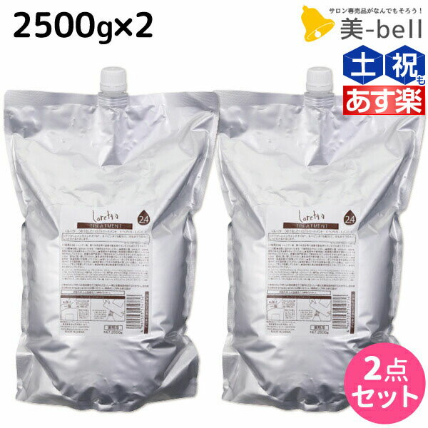 【ポイント3倍!!15日0時から】モルトベーネ ロレッタ うるうるしたい日のトリートメント 2500g ×2個 セット / 【送料無料】 詰め替え 業務用 美容室 サロン専売品 美容院 ヘアケア おすすめ品 moltobene loretta ヘア トリートメント ヘアートリートメン