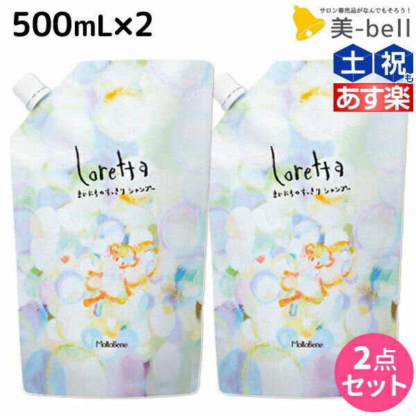 【ポイント3-10倍!!4日20時から】モルトベーネ ロレッタ まいにちのすっきりシャンプー 500mL 2個 セット 詰め替え / 【送料無料】 ヘアケア おすすめ品 moltobene loretta 頭皮ケア シャンプ…