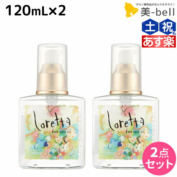 ロレッタ ヘアオイル 【ポイント3倍!!9日20時から】モルトベーネ ロレッタ ベースケアオイル 120mL ×2個 セット / 【送料無料】 洗い流さない トリートメント アウトバス 美容院 ヘアケア おすすめ品 moltobene loretta 薔薇 ローズ ヘアオイル ヘアーオイル オイル