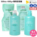 ★最大2,000円OFFクーポン配布中★モルトベーネ クレイエステ シャンプー EX 500mL + パック EX 500g + 専用カートリッジ セット 詰め替..