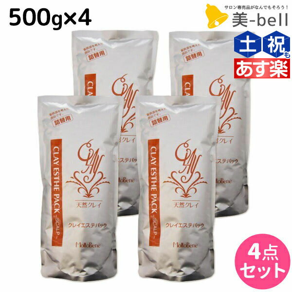 モルトベーネ クレイエステ パック 500g 詰め替え ×4個 セット /  美容室 サロン専売品 美容院 ヘアケア おすすめ品 moltobene スカルプケア スキャルプケア 頭皮ケア 保湿 ヘア トリートメント